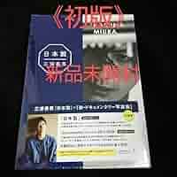 新品　三浦春馬 日本製+Documentary 大特価 数量限定 Amazon.co.jp: 『 日本製+Documentary PHOTO BOOK 2019-2020